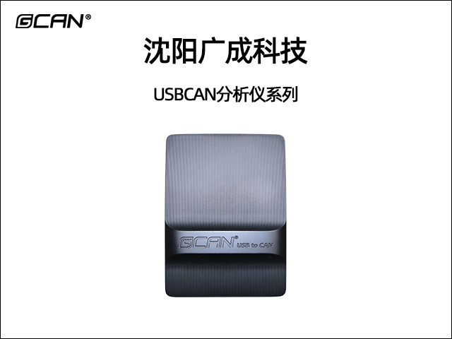 廣成科技USBCAN分析儀系列 廣成科技USBCAN分析儀系列